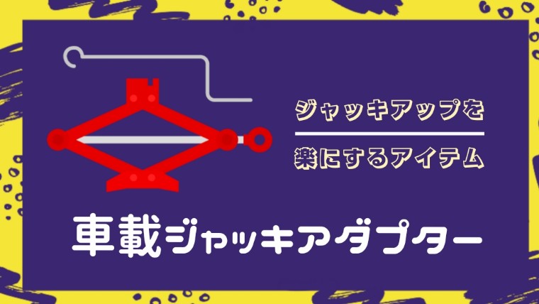 ジャッキアップを少しでも楽にするためにジャッキアップアダプターを使ってみた！｜知っ得net